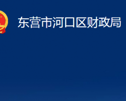 東營(yíng)市河口區(qū)財(cái)政局