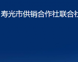 壽光市供銷合作社聯(lián)合社