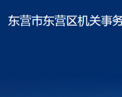 東營市東營區(qū)機關(guān)事務管理局