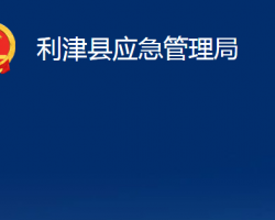 利津縣應急管理局