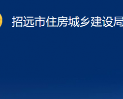 招遠市住房城鄉(xiāng)建設(shè)局