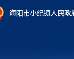 海陽市小紀鎮(zhèn)人民政府