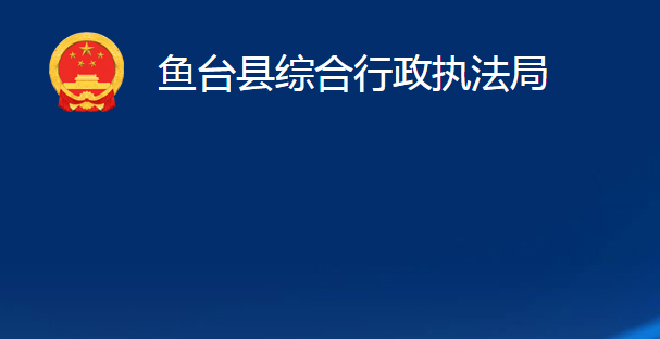 魚臺(tái)縣綜合行政執(zhí)法局