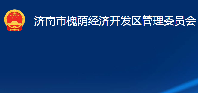 濟(jì)南市槐蔭經(jīng)濟(jì)開發(fā)區(qū)管理委員會