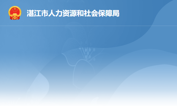 湛江市人力資源和社會保障局