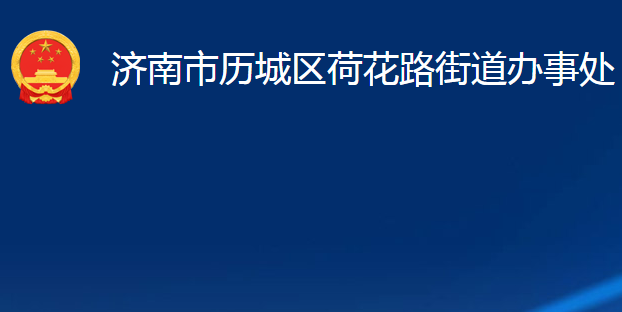 濟南市歷城區(qū)荷花路街道辦事處