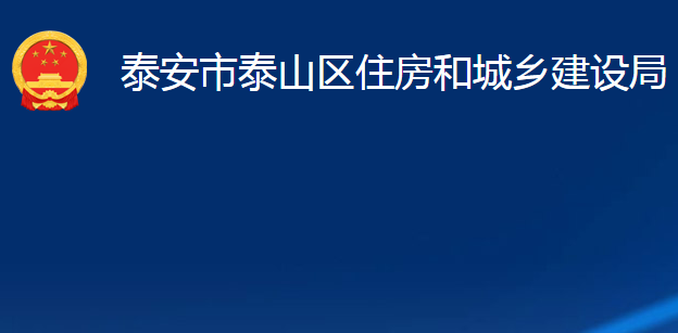 泰安市泰山區(qū)住房和城鄉(xiāng)建設(shè)局