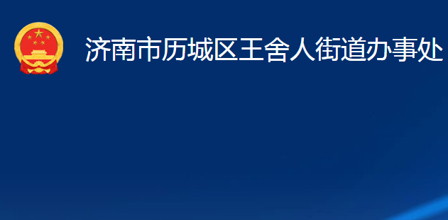 濟(jì)南市歷城區(qū)王舍人街道辦事處