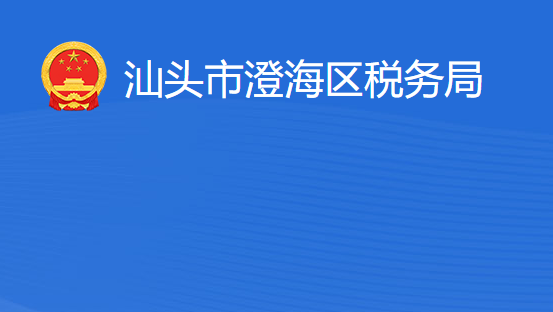 汕頭市澄海區(qū)稅務局?