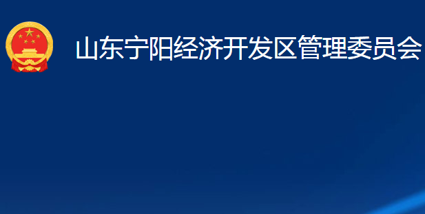 山東寧陽經(jīng)濟(jì)開發(fā)區(qū)管理委員會