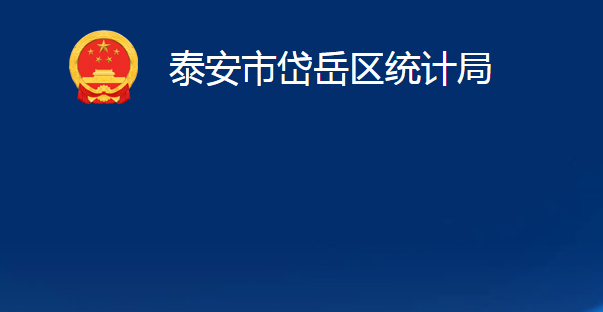 泰安市岱岳區(qū)統(tǒng)計局