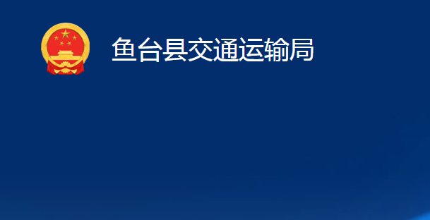 魚(yú)臺(tái)縣交通運(yùn)輸局