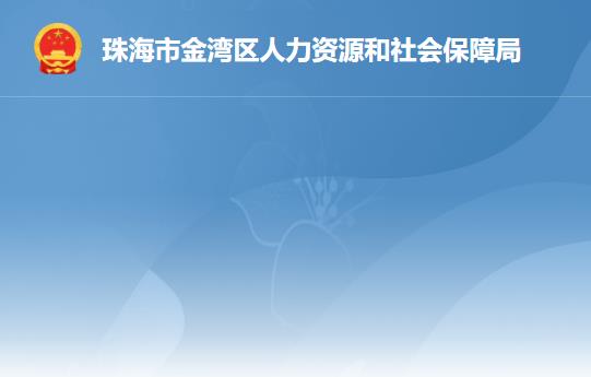 珠海市金灣區(qū)人力資源和社會保障局