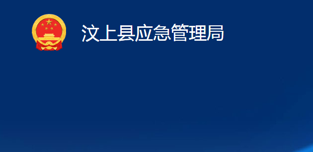 汶上縣應(yīng)急管理局