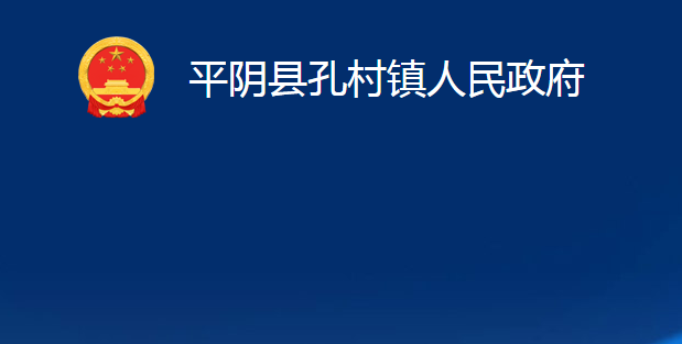 平陰縣孔村鎮(zhèn)人民政府