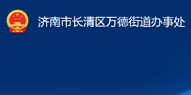 濟南市長清區(qū)萬德街道辦事處