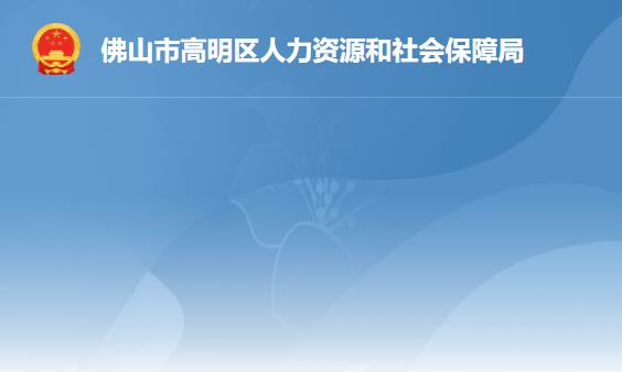 佛山市高明區(qū)人力資源和社會(huì)保障局