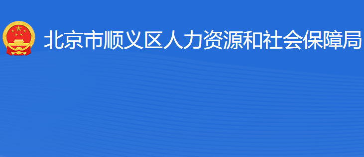 北京市順義區(qū)人力資源和社會(huì)保障局