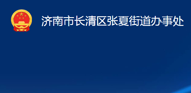 濟南市長清區(qū)張夏街道辦事處