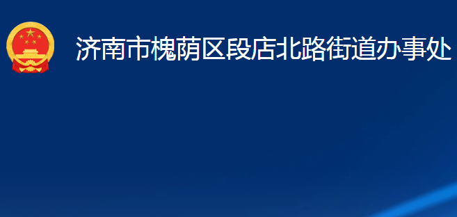 濟(jì)南市槐蔭區(qū)段店北路街道辦事處