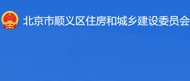 北京市順義區(qū)住房和城鄉(xiāng)建設委員會