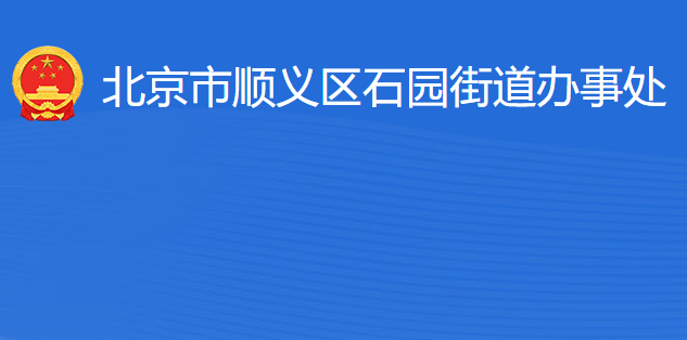 北京市順義區(qū)石園街道辦事處