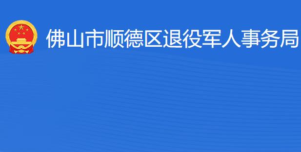 佛山市順德區(qū)退役軍人事務局