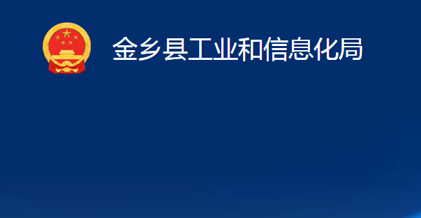 金鄉(xiāng)縣工業(yè)和信息化局