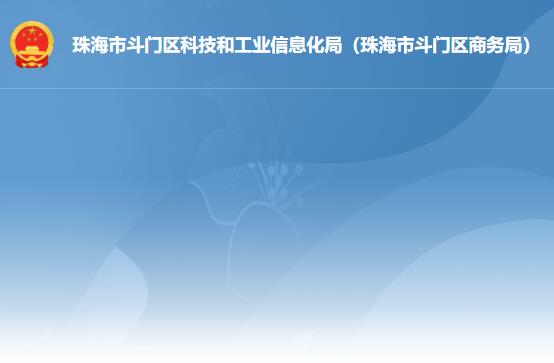 珠海市斗門區(qū)科技和工業(yè)信息化局