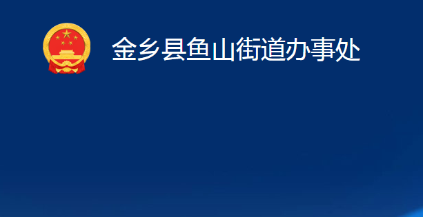 金鄉(xiāng)縣魚山街道辦事處