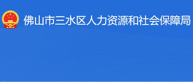 佛山市三水區(qū)人力資源和社會(huì)保障局