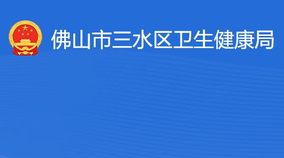 佛山市三水區(qū)衛(wèi)生健康局