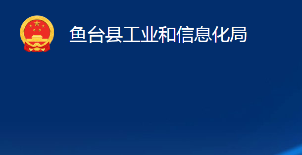 魚臺(tái)縣工業(yè)和信息化局