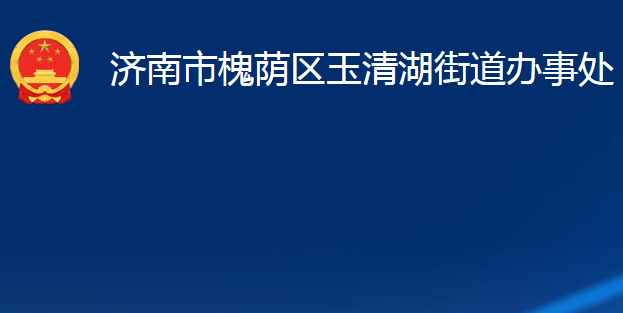 濟(jì)南市槐蔭區(qū)玉清湖街道辦事處