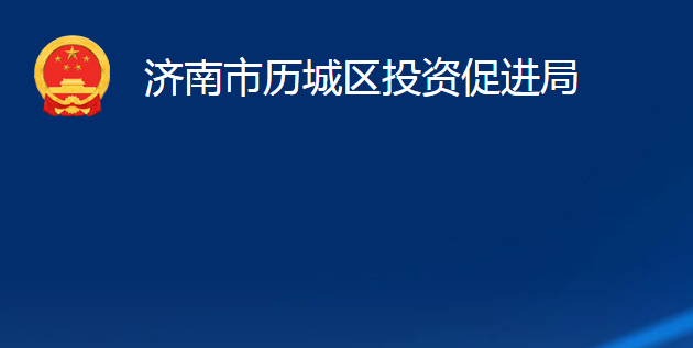 濟南市歷城區(qū)投資促進局