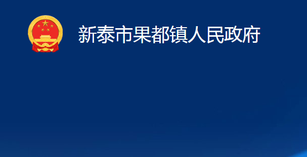 新泰市果都鎮(zhèn)人民政府