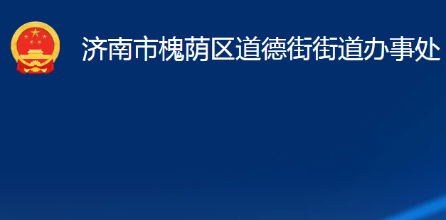 濟南市槐蔭區(qū)道德街街道辦事處