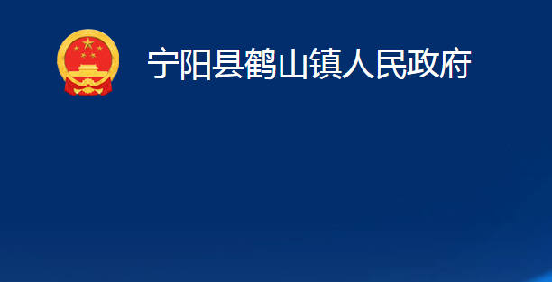 寧陽(yáng)縣鶴山鎮(zhèn)人民政府