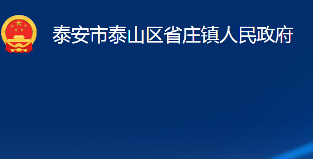 泰安市泰山區(qū)省莊鎮(zhèn)人民政府