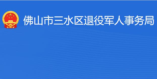 佛山市三水區(qū)退役軍人事務局