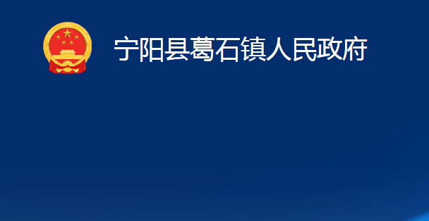 寧陽縣葛石鎮(zhèn)人民政府