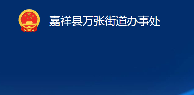 嘉祥縣萬(wàn)張街道辦事處