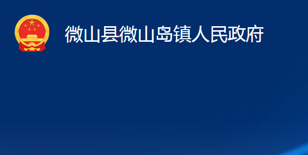 微山縣微山島鎮(zhèn)人民政府