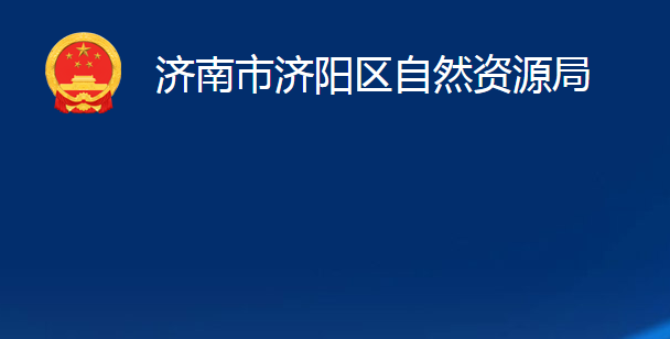 濟(jì)南市濟(jì)陽(yáng)區(qū)自然資源局