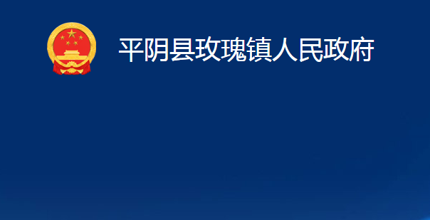 平陰縣玫瑰鎮(zhèn)人民政府