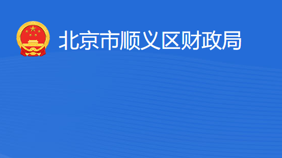 北京市順義區(qū)財(cái)政局