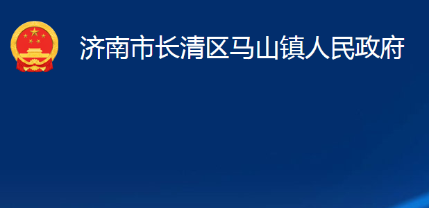 濟(jì)南市長(zhǎng)清區(qū)馬山鎮(zhèn)人民政府