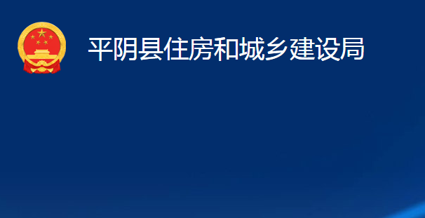 平陰縣住房和城鄉(xiāng)建設(shè)局