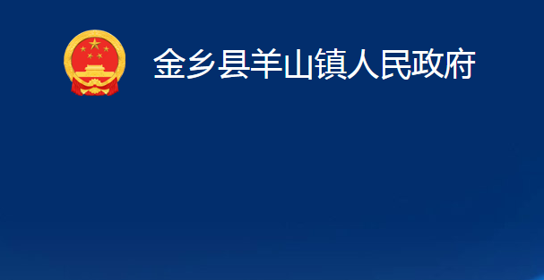 金鄉(xiāng)縣羊山鎮(zhèn)人民政府