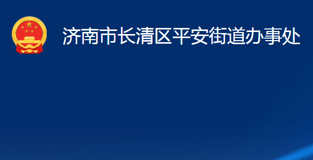 濟(jì)南市長清區(qū)平安街道辦事處